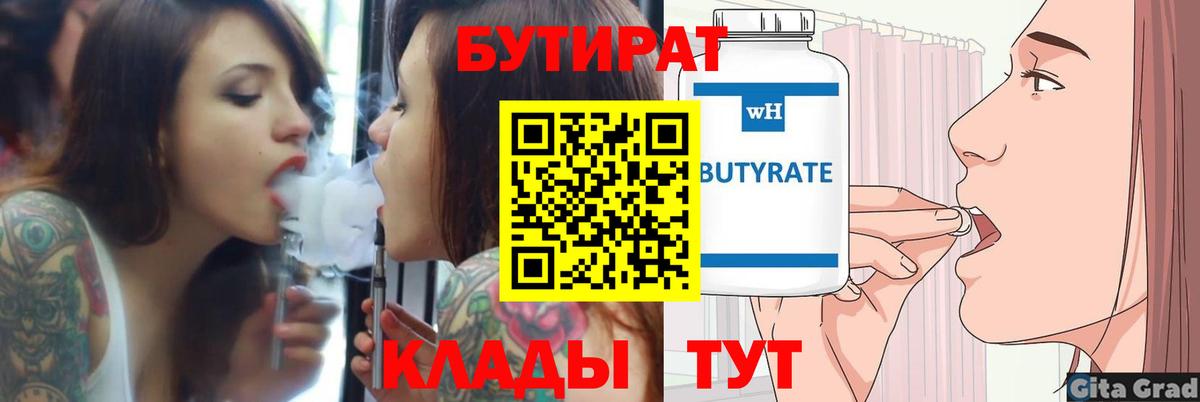 БУТИРАТ 1.4BDO Ярцево